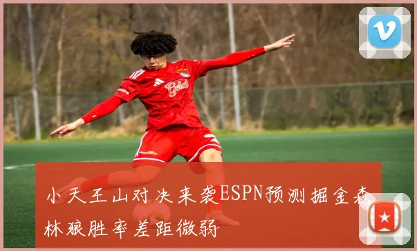 小天王山对决来袭ESPN预测掘金森林狼胜率差距微弱