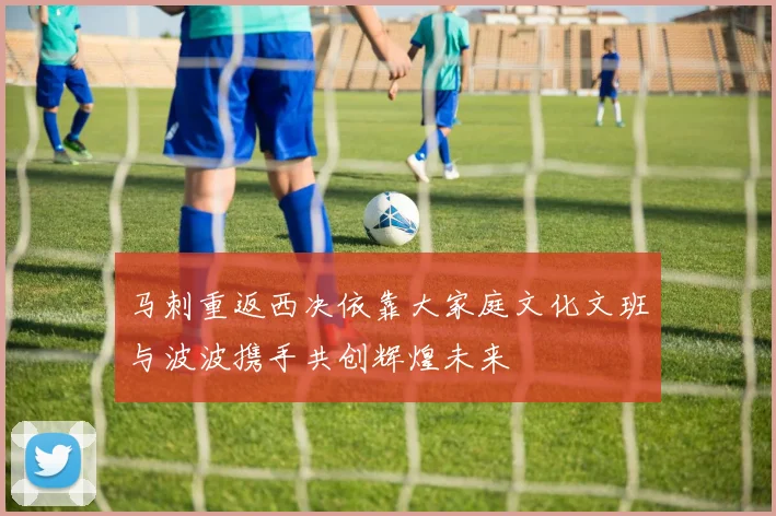 马刺重返西决依靠大家庭文化文班与波波携手共创辉煌未来