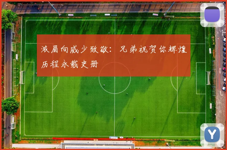 浓眉向威少致敬：兄弟祝贺你辉煌历程永载史册