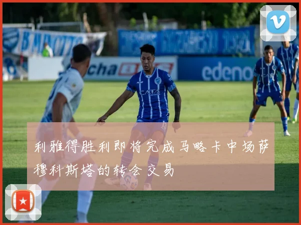 利雅得胜利即将完成马略卡中场萨穆科斯塔的转会交易